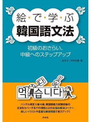 cover image of 絵で学ぶ韓国語文法:初級のおさらい、中級へのステップアップ: 本編